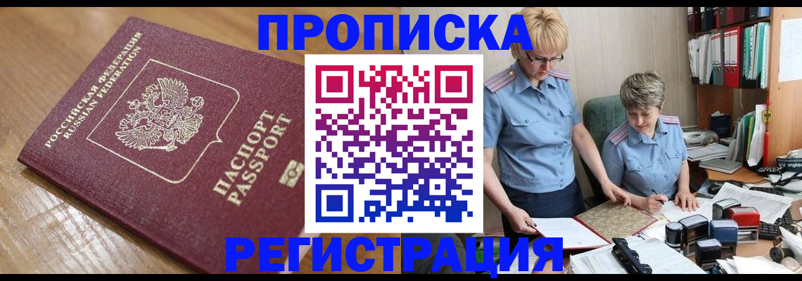 прописка в Богучаре